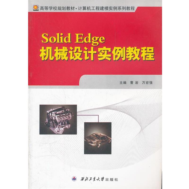 曹岩,万宏强　主编Solid Edge机械设计实例教程（正版旧书包邮）西北工业大学出版社9787561229859