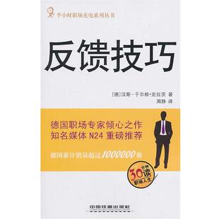 (德)汉斯-于尔根·克拉茨 著反馈技巧(正版旧书包邮)中国铁道出版社9787113122928