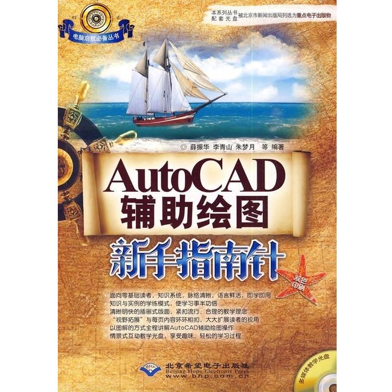 薛振华,李青山,朱梦月AutoCAD辅助绘图新手指南针 电脑启航必备丛书（正版旧书包邮）科学出版社9787894989765