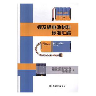 全国有色金属标准化技术委员会,中国有色金属工业协会锂业分会,中国标准出版社 编锂及锂电池材料标准汇编(正版旧书包邮)中国标