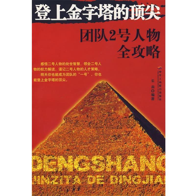 茱莉　编著登上金字塔的顶尖:团队2号人物全攻略（正版旧书包邮）中华工商联合出版社9787801932495
