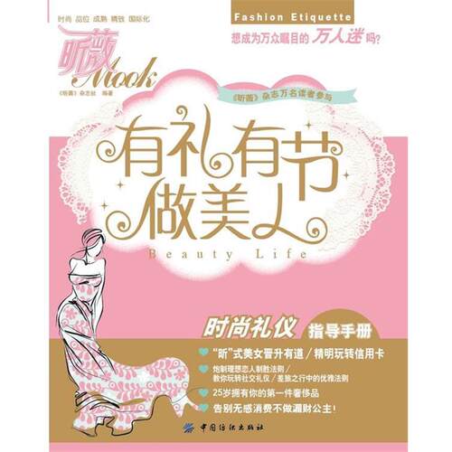 昕薇MOOK　编著有礼有节做美人（正版旧书包邮）中国纺织出版社9787506481281