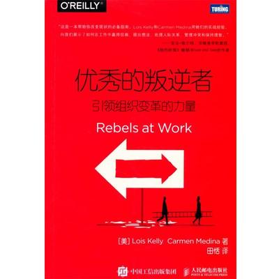 (美)凯莉,(美)梅迪纳　著,田恬　译优秀的叛逆者-引领组织变革的力量（正版旧书包邮）人民邮电出版社9787115399281