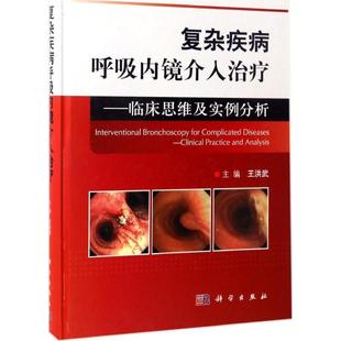 王洪武 著复杂疾病呼吸内镜介入治疗：临床思维及实例分析（正版旧书包邮）科学出版社9787030524591