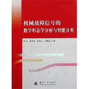 李兵 等 著机械故障信号的数学形态学分析及智能分类(正版旧书包邮)国防工业出版社9787118077742
