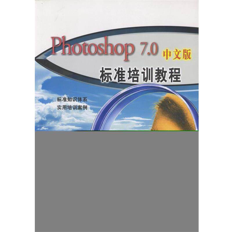 雷波 方红琴Photoshop7.0中文版标准培训教程（正版旧书包邮）北京科海电子出版社9787900107572