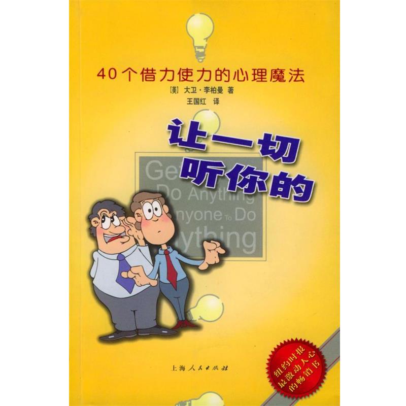 (美)李柏曼(Lieberman,D.J.) 著,王国红 译让一切听你的:40个借力使力的心理魔法（正版旧书包邮）上海人民出版社9787208046351