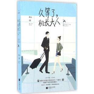 巫山久等了,机长大人(正版旧书包邮)江苏文艺出版社9787539993003