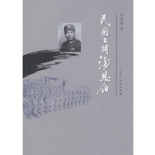 朱连法　著民国上将汤恩伯（正版旧书包邮）上海人民出版社9787208083714