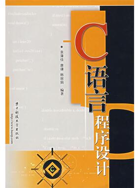 袁薄佳,唐谦,韩国娟　编著C语言程序设计（正版旧书包邮）华中科技大学出版社9787560939322