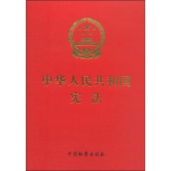 中国检察出版社中华人民共和国宪法（正版旧书包邮）中国检察出版社9787510213175