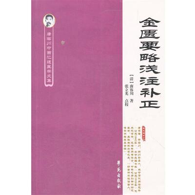 【清】唐容川 著金匮要略浅注补正（正版旧书包邮）学苑出版社9787507739701