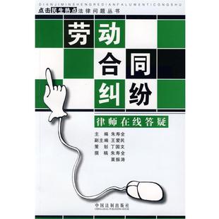 朱寿全　主编点击民生热点法律问题丛书-劳动合同纠纷律师在线答疑（正版旧书包邮）中国法制出版社9787509311950