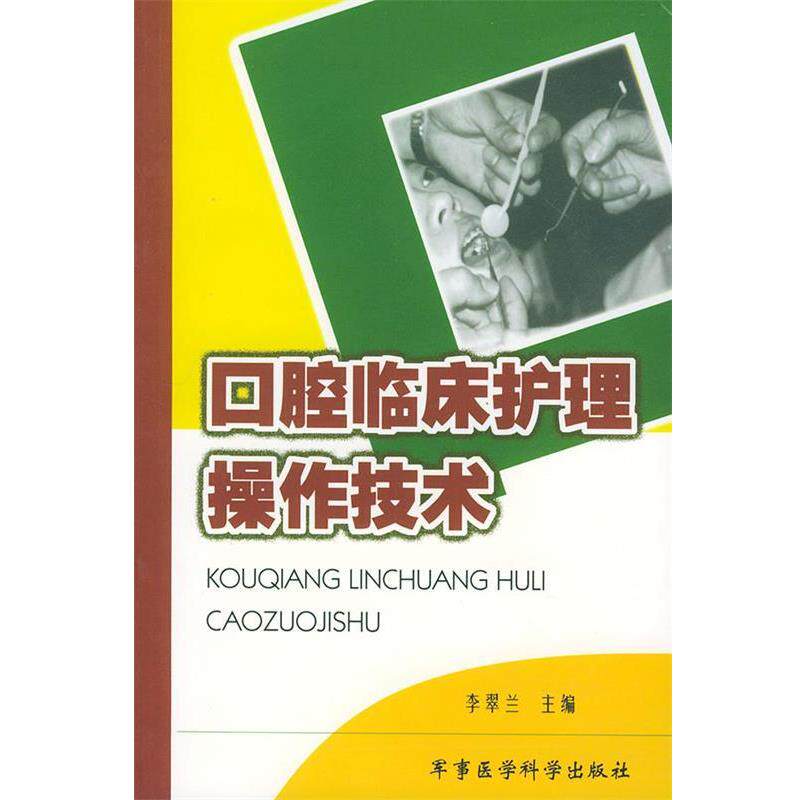 李翠兰 主编口腔临床护理操作技术（正版旧书包邮）军事医科出版社9787801213464