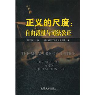 郭卫华 主编正义的尺度--自由裁量与司法公正(正版旧书包邮)中国法制出版社9787509334256