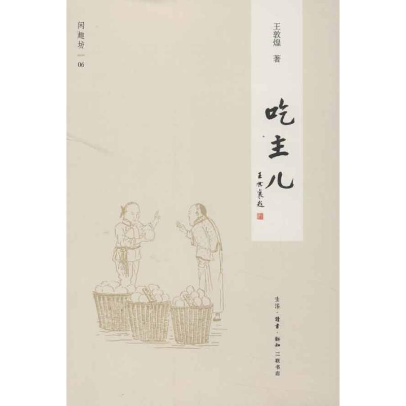 王敦煌　著吃主儿（正版旧书包邮）生活·读书·新知三联书店9787108042651