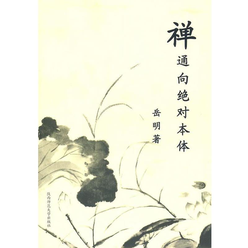 岳明　著禅通向绝对本体（正版旧书包邮）陕西师范大学出版社9787561340172
