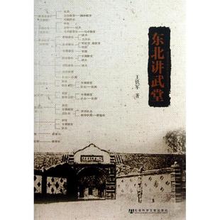 王铁军　著东北讲武堂（正版旧书包邮）社会科学文献出版社9787509746882