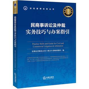 深圳市律师协会第六期青年律师研修班民商事诉讼及仲裁实务技巧与办案指引(正版旧书包邮)法律出版社9787511879523