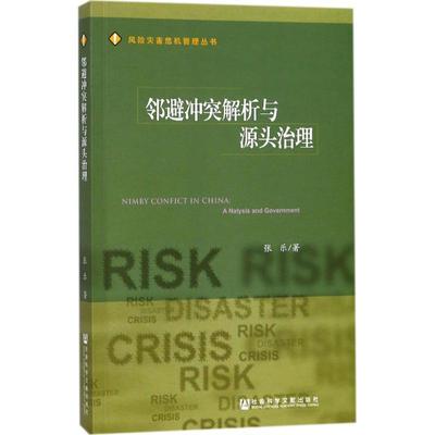 张乐邻避冲突解析与源头治理（正版旧书包邮）社会科学文献出版社9787520117807