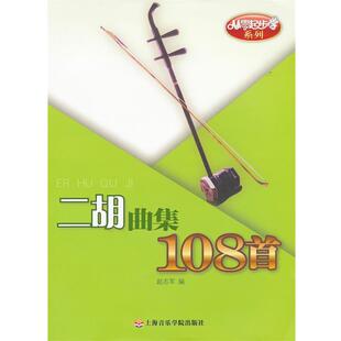 赵志军　编从零起步学二胡曲集108首（正版旧书包邮）上海音乐学院出版社9787806927106
