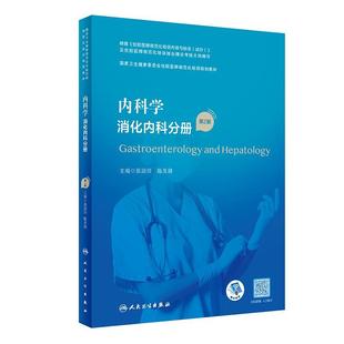 正版 消化内科分册 旧书 包邮 社9787117340397 张澍田 人民卫生出版 陈旻湖内科学