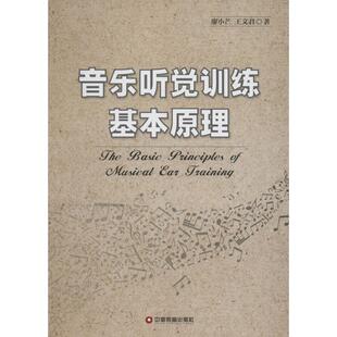 王文君音乐听觉训练基本原理 中国财富出版 正版 包邮 社9787504758842 旧书 廖小芒