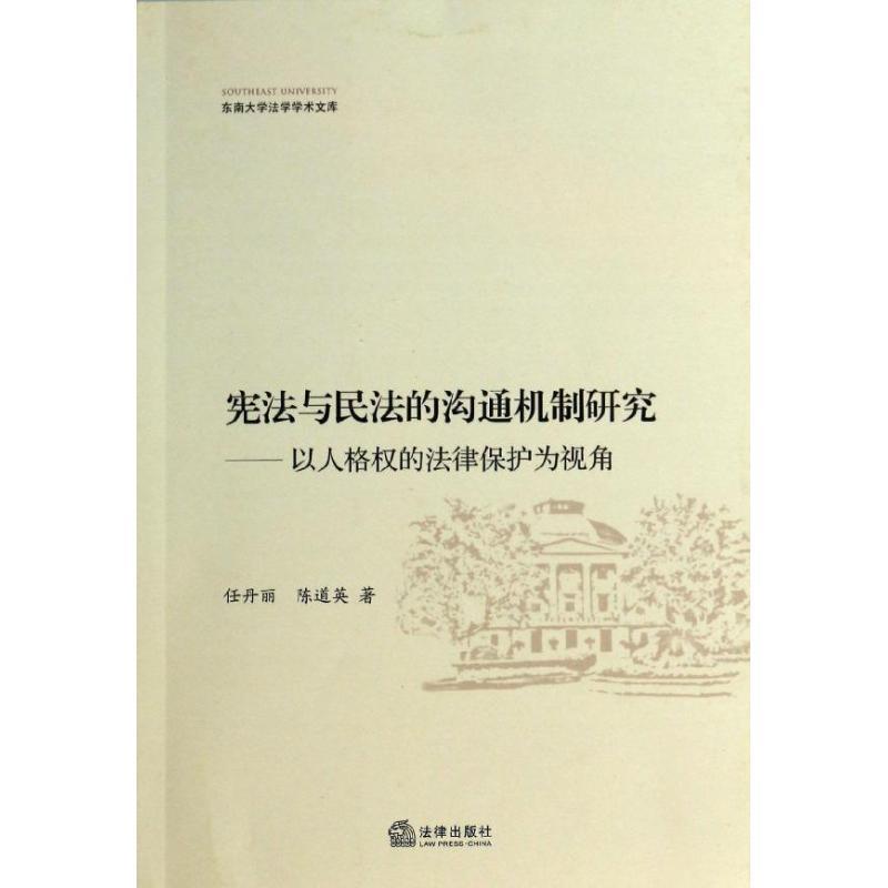 任丹丽,陈道英 著宪法与民法的沟通机制研究-以人格权的法律保护为视角（正版旧书包邮）法律出版社9787511854100