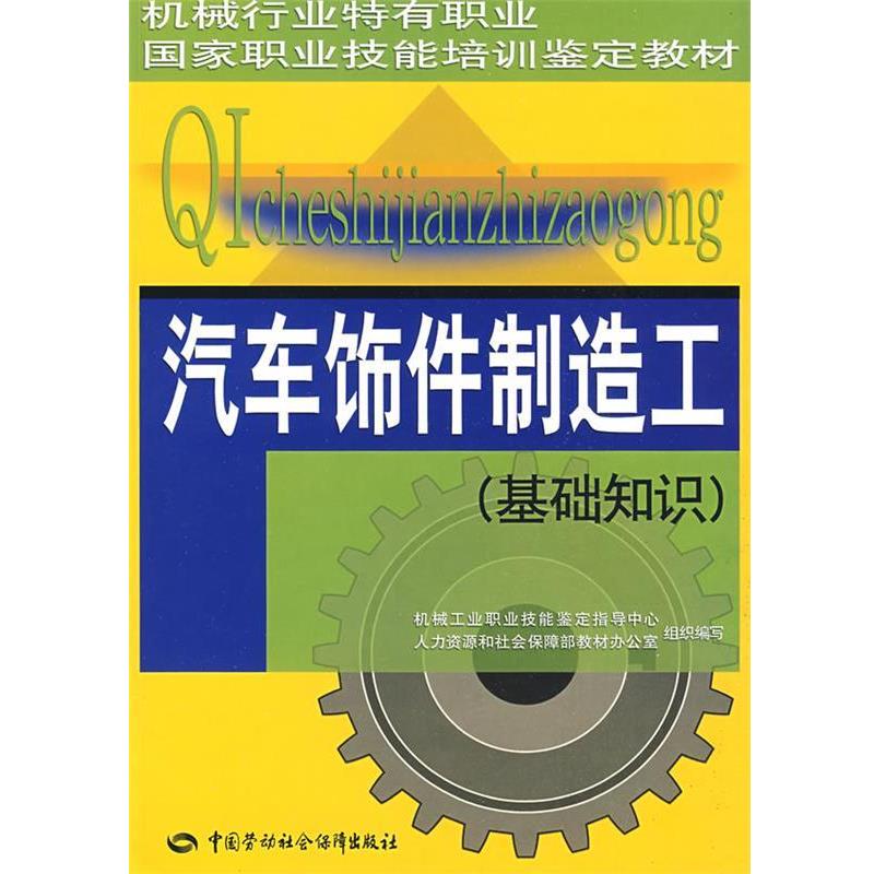 机械工业职业技能鉴定指导中心,人力资源和社会保障部汽车饰件制造工—教材（正版旧书包邮）中国劳动社会保障出版社9787504573223