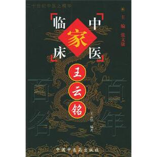 王云铭 著中国百年百名中医临床家丛书（正版旧书包邮）中国中医药出版社9787801563651