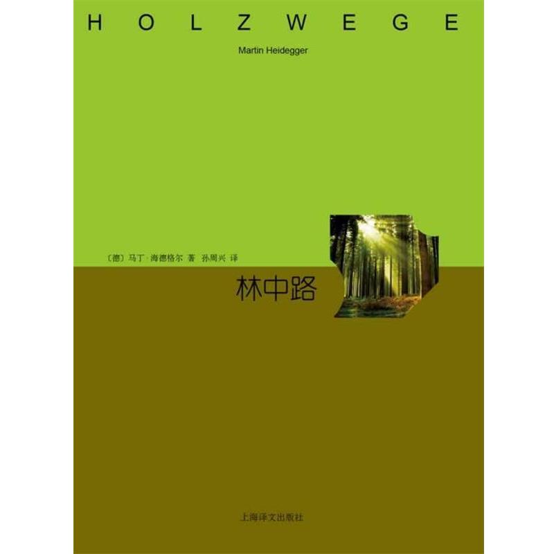 马丁.海德格尔林中路（正版旧书包邮）上海译文出版社9787532764280
