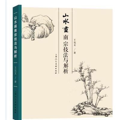 王克文山水画南宗技法与解析（正版旧书包邮）上海人民美术出版社9787558610998