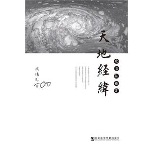 商伟凡天地经纬:地名纵横谈(正版旧书包邮)社会科学文献出版社9787509773734