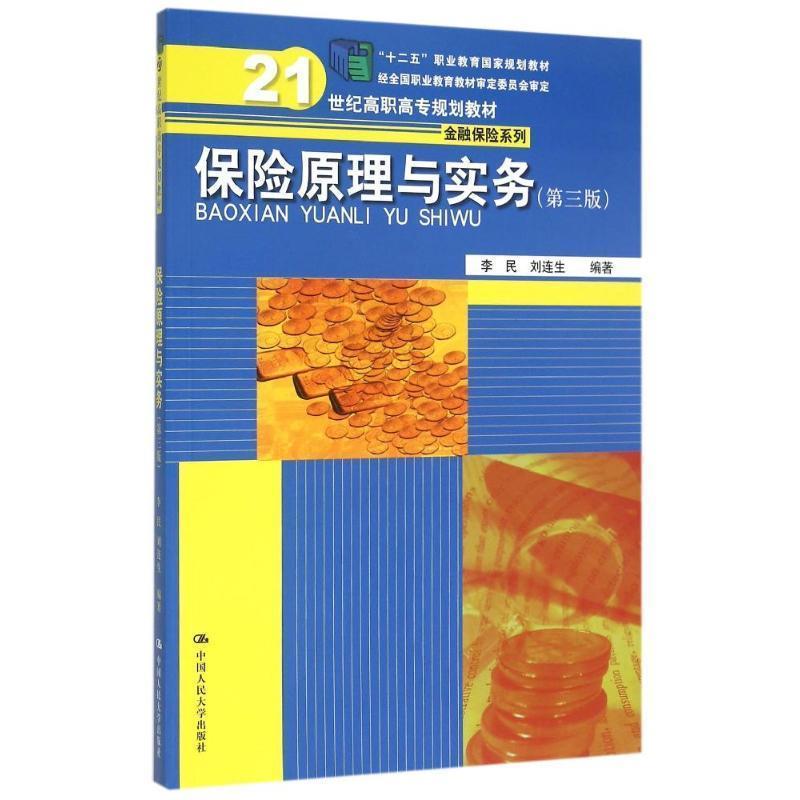 李民,刘连生　著保险原理与实务（正版旧书包邮）中国人民大学出版社9787300208688