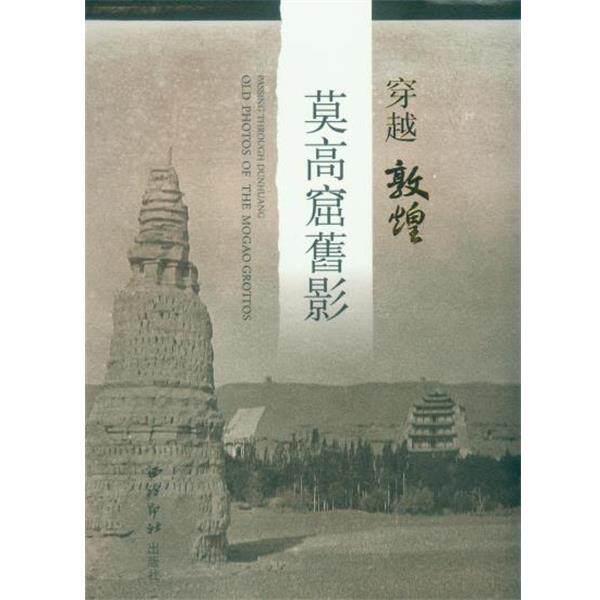 何如珍,何鸿　著莫高窟旧影（正版旧书包邮）西泠出版社9787550814868
