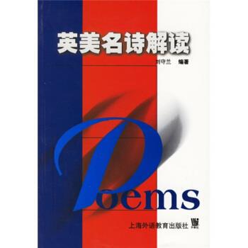 刘守兰英美名诗解读（正版旧书包邮）上海外语教育出版社9787810806244