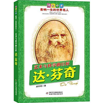郝怀明　著成长必读影响一生的世界名人-达芬奇（正版旧书包邮）中国少年儿童出版社9787514805277