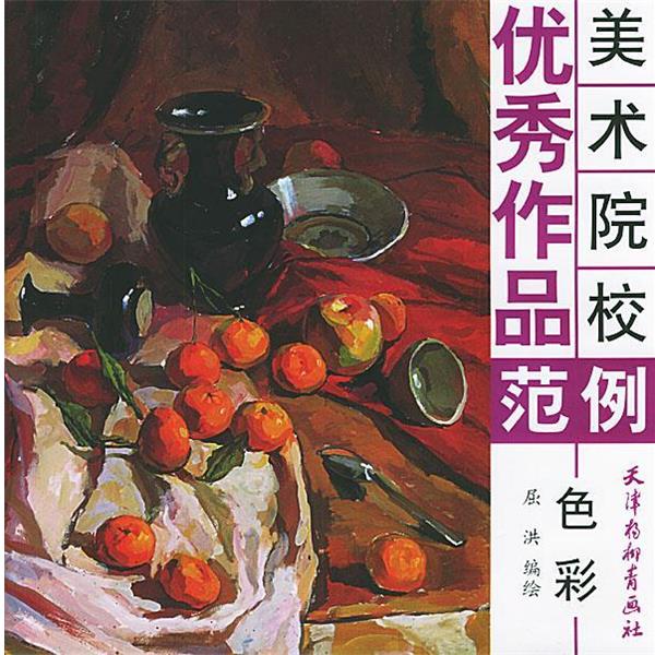屈洪 编美术院校优秀作品范例.色彩（正版旧书包邮）天津杨柳青画社9787805039176