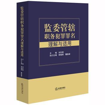 刘乐明 著监委管辖职务犯罪罪名理解与适用（正版旧书包邮）法律出版社9787519743376