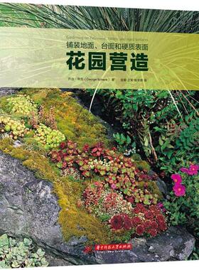 (美)乔治·申克(George Schenk)　著,金紫,王军,杨至德　译铺装地面、台面和硬质表面上的花园营造（正版旧书包邮）华中科技大学出