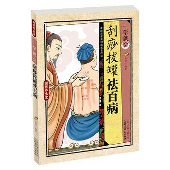 杜琳 著一学就会:刮痧、拔罐祛百病（正版旧书包邮）山西科学技术出版社9787537750912