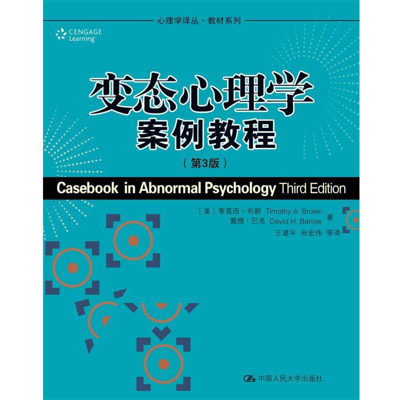 (美)布朗,(美)巴洛 著,王建平 等译变态心理学案例教程（正版旧书包邮）中国人民大学出版社9787300096032