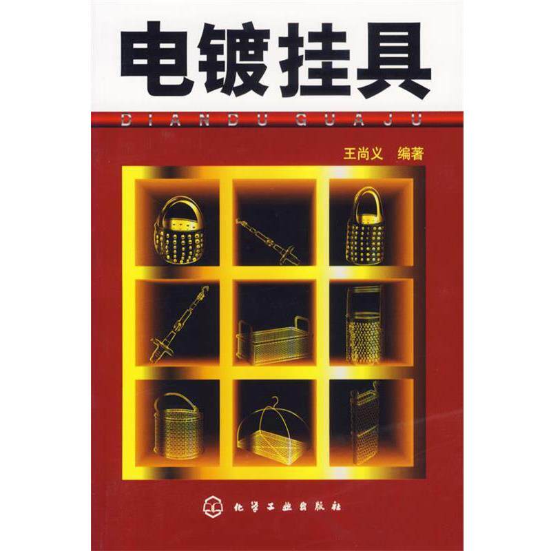 王尚义 编著电镀挂具（正版旧书包邮）化学工业出版社9787502598549