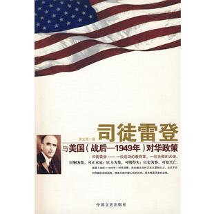 罗义贤　著,司徒雷登与美国对华政策（正版旧书包邮）中国文史出版社9787503421532