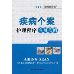 蔡学联 编疾病个案护理程序应用范例（正版旧书包邮）军事医学科学出版社9787802455085