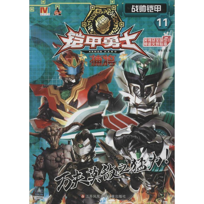 漫界文化铠甲勇士捕将11 战帅铠甲（正版旧书包邮）江苏凤凰少年儿童出版社9787534696558