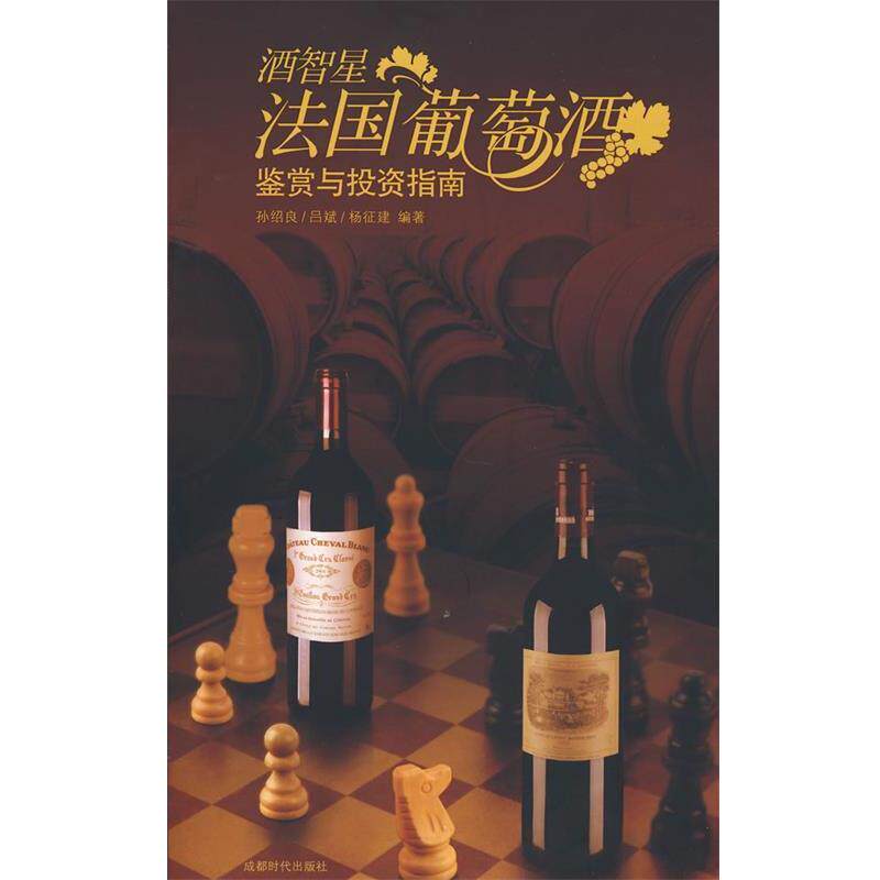孙绍良,吕斌,杨征建　编著酒智星:法国葡萄酒鉴赏与投资指南（正版旧书包邮）成都时代出版社9787807056904