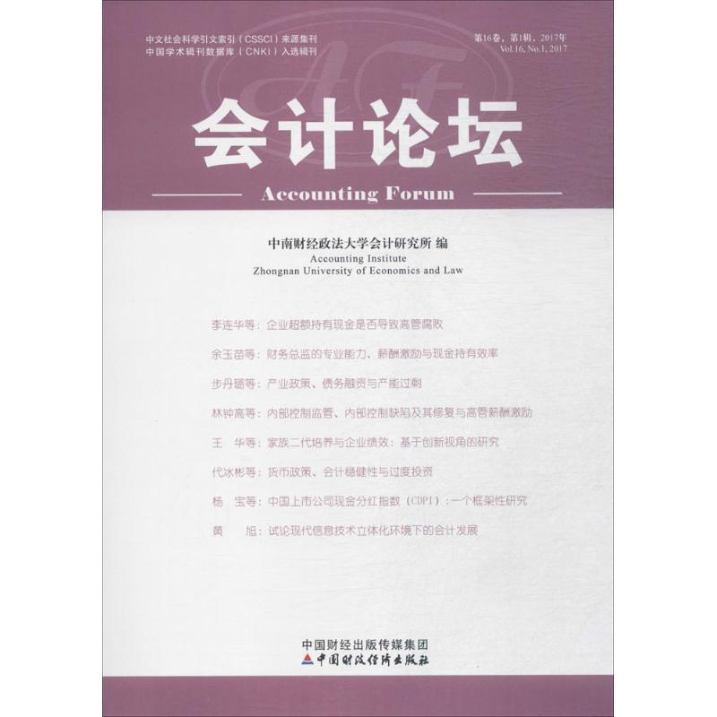 中南财经政法大学会计研究所会计论坛（正版旧书包邮）中国财政经济出版社9787509577912