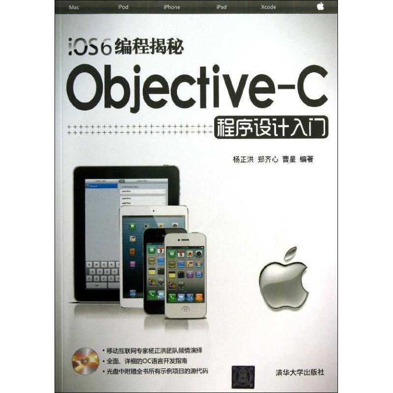 杨正洪,郑齐心,曹星　编著iOS6编程揭秘－Objective-C程序设计入门（正版旧书包邮）清华大学出版社9787302325956