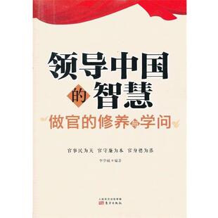 李学诚编著领导中国的智慧-做官的修养与学问(正版旧书包邮)东方出版社9787506061537